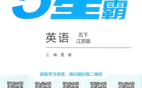 江苏英语5下_2026春季学期_26春五星学霸_26春译林版英语《五星学霸》_五下