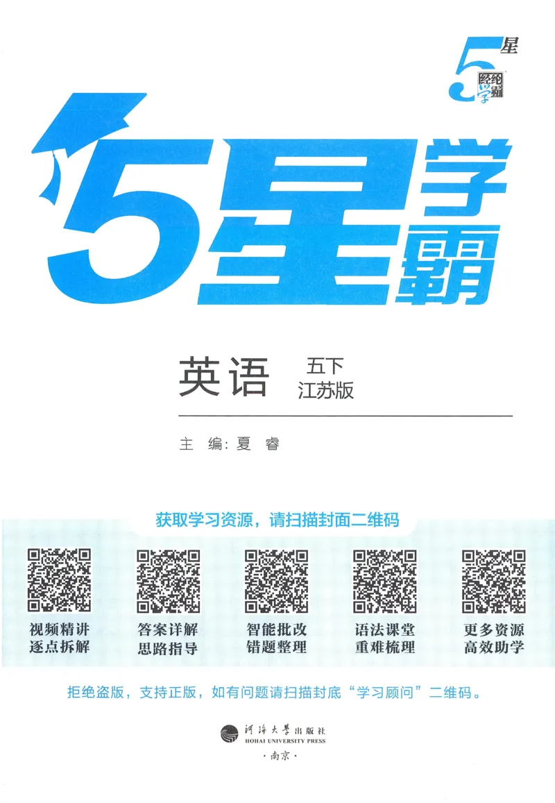 江苏英语5下_2026春季学期_26春五星学霸_26春译林版英语《五星学霸》_五下