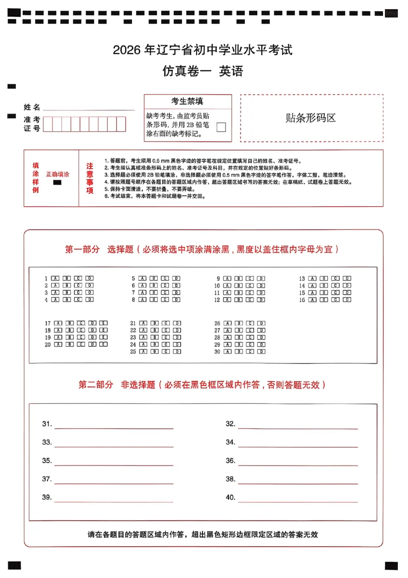 英语模答题卡_中考押题2026《中考押题》系列（9科全套实时更新中）_2026中考必备考前必做A卷（全科）_中考必备考前必做A卷英语