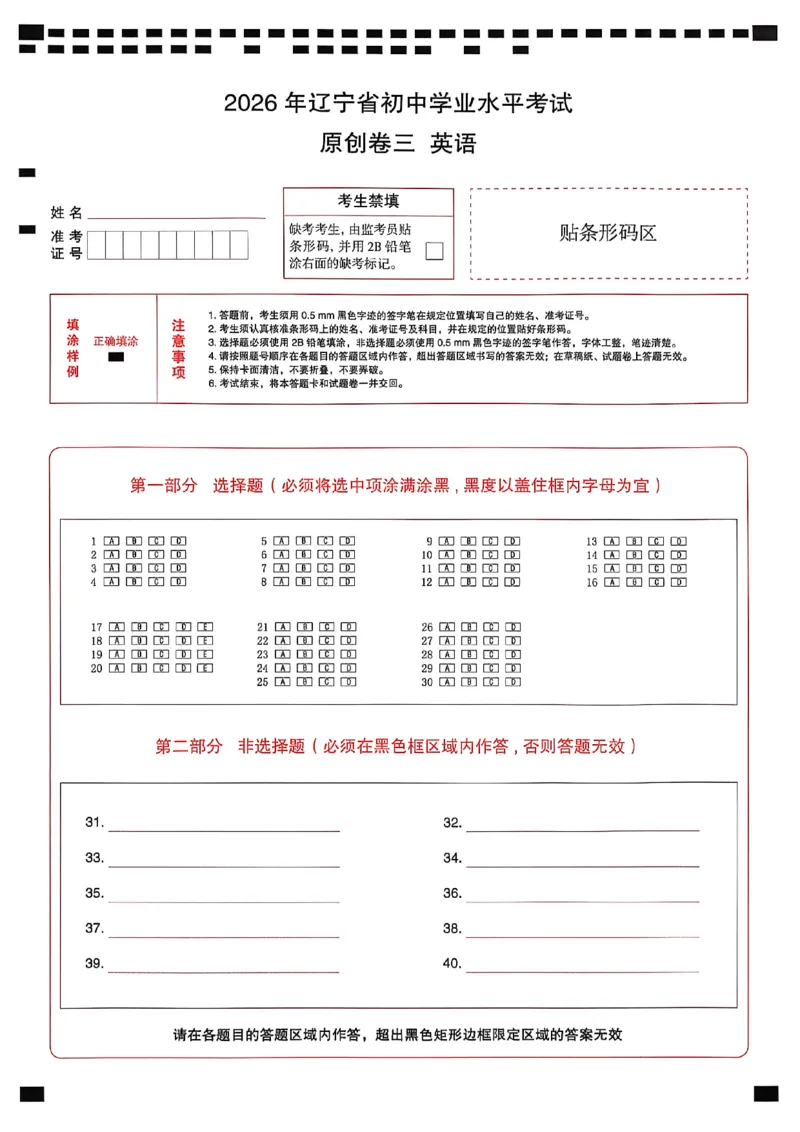 英语模答题卡_中考押题2026《中考押题》系列（9科全套实时更新中）_2026中考必备考前必做A卷（全科）_中考必备考前必做A卷英语