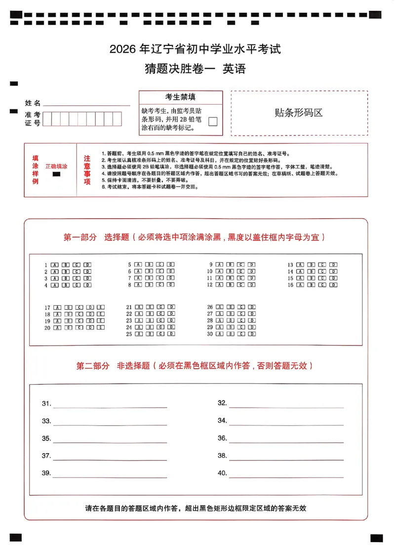 英语模答题卡_中考押题2026《中考押题》系列（9科全套实时更新中）_2026中考必备考前必做A卷（全科）_中考必备考前必做A卷英语