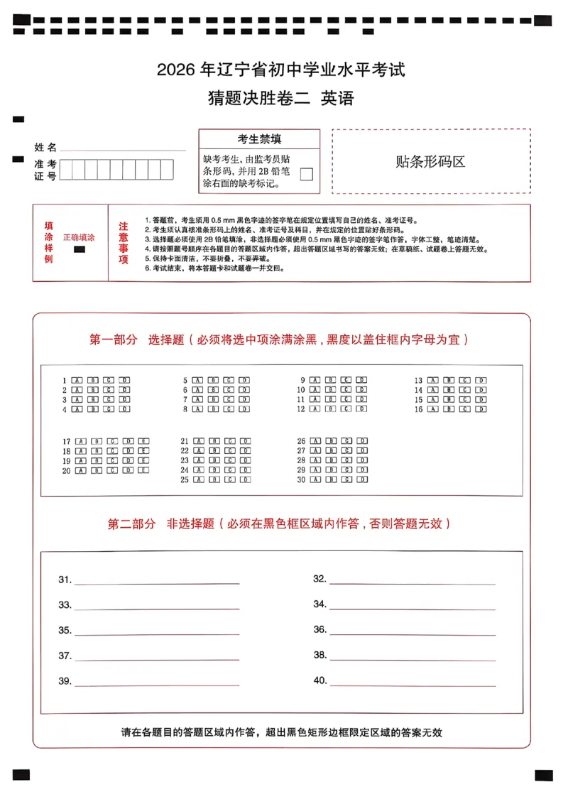 英语模答题卡_中考押题2026《中考押题》系列（9科全套实时更新中）_2026中考必备考前必做A卷（全科）_中考必备考前必做A卷英语