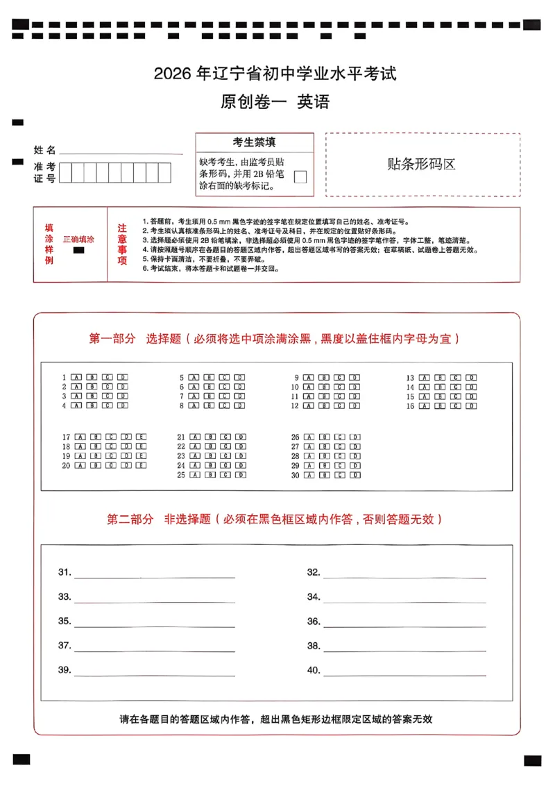 英语模答题卡_中考押题2026《中考押题》系列（9科全套实时更新中）_2026中考必备考前必做A卷（全科）_中考必备考前必做A卷英语