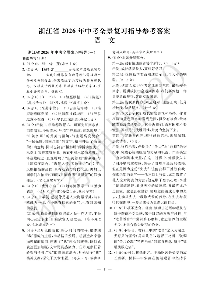 语文答案-2603宁波全景复习指导中考模拟(一)_中考押题2026《中考押题》系列（9科全套实时更新中）_浙江2026版中考《浙江一模二模》多地区全套（浙江）