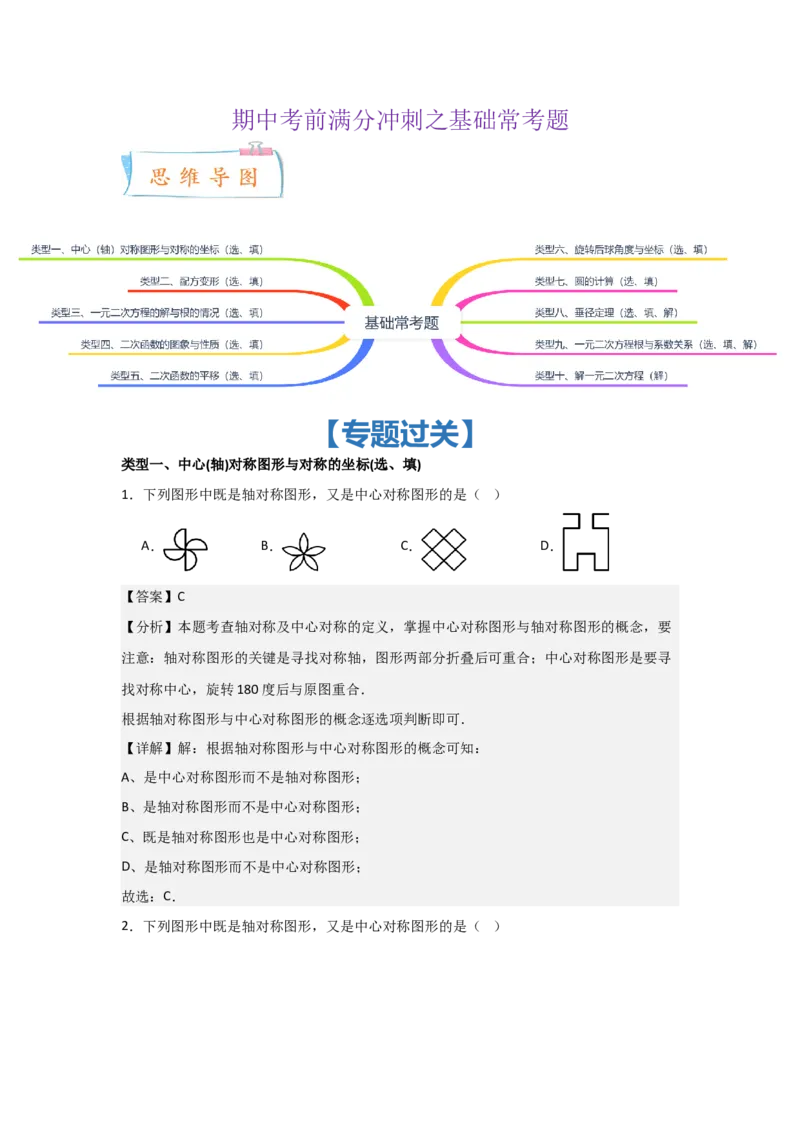 期中考前满分冲刺之基础常考题（教师版）（人教版2024新教材）_人教版数学九年级上册_版本二_九年级数学上册（人教版）_基础中等题型过关专练-U343_2026版