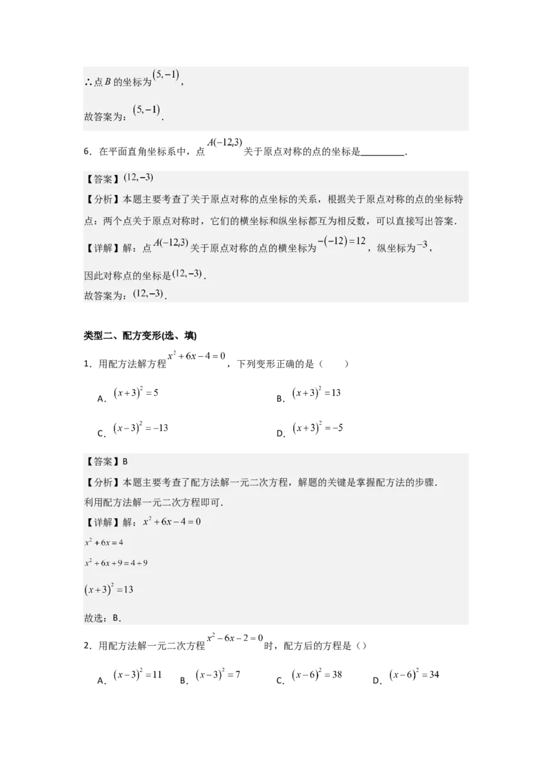 期中考前满分冲刺之基础常考题（教师版）（人教版2024新教材）_人教版数学九年级上册_版本二_九年级数学上册（人教版）_基础中等题型过关专练-U343_2026版