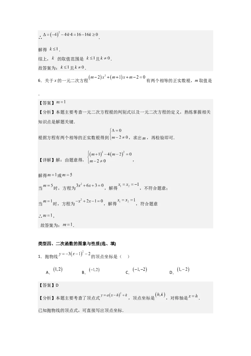 期中考前满分冲刺之基础常考题（教师版）（人教版2024新教材）_人教版数学九年级上册_版本二_九年级数学上册（人教版）_基础中等题型过关专练-U343_2026版