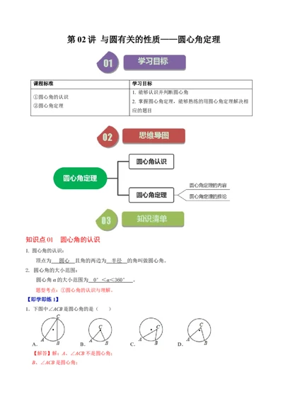 第02讲与圆有关的性质-圆心角定理（教师版）_人教版数学九年级上册_版本二_九年级数学上册（人教版）_同步讲义-U18_2024版