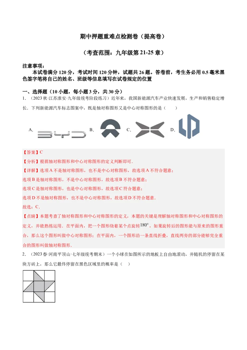 期中押题重难点检测卷（提高卷）（考试范围：第21-25章）（教师版）_人教版数学九年级上册_版本二_九年级数学上册（人教版）_重难点专题提升-V7_2024版