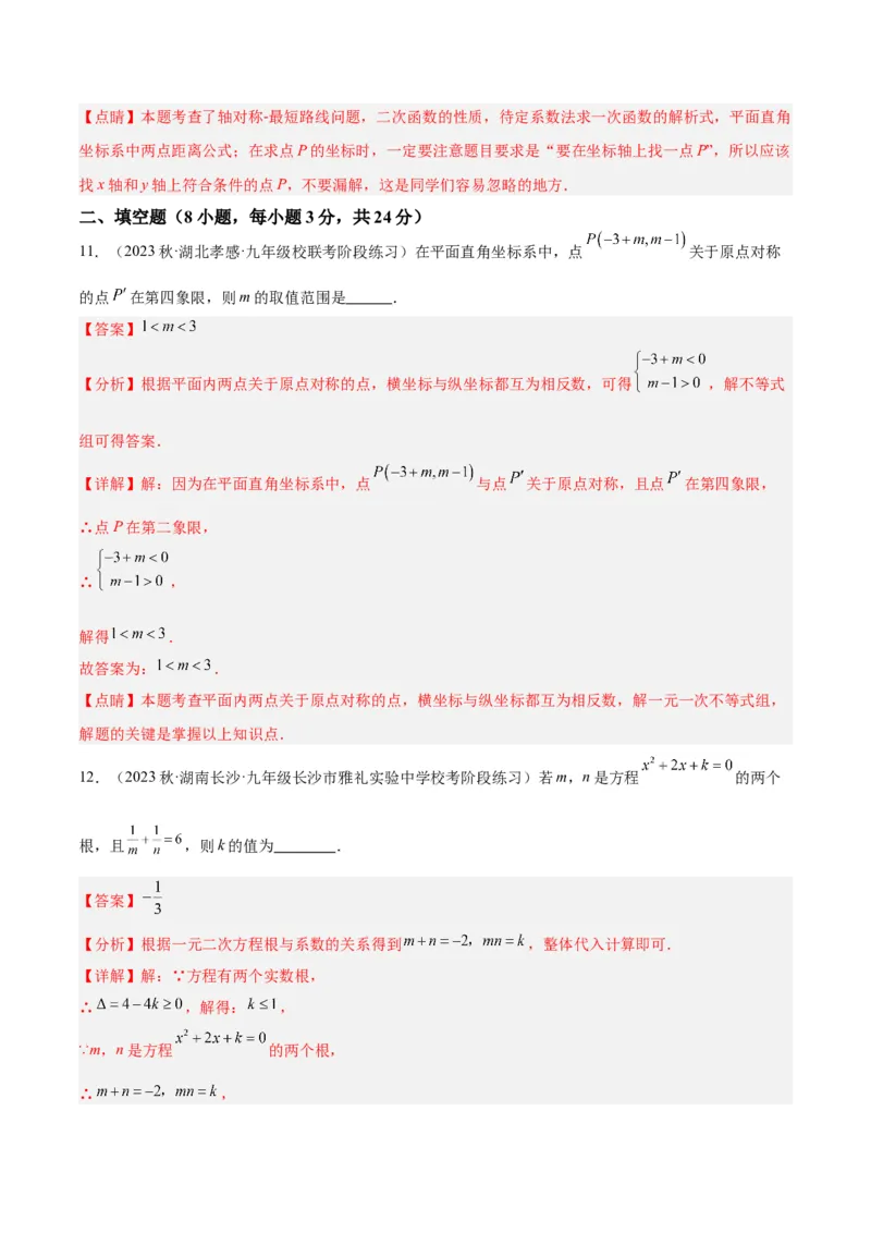期中押题重难点检测卷（提高卷）（考试范围：第21-25章）（教师版）_人教版数学九年级上册_版本二_九年级数学上册（人教版）_重难点专题提升-V7_2024版