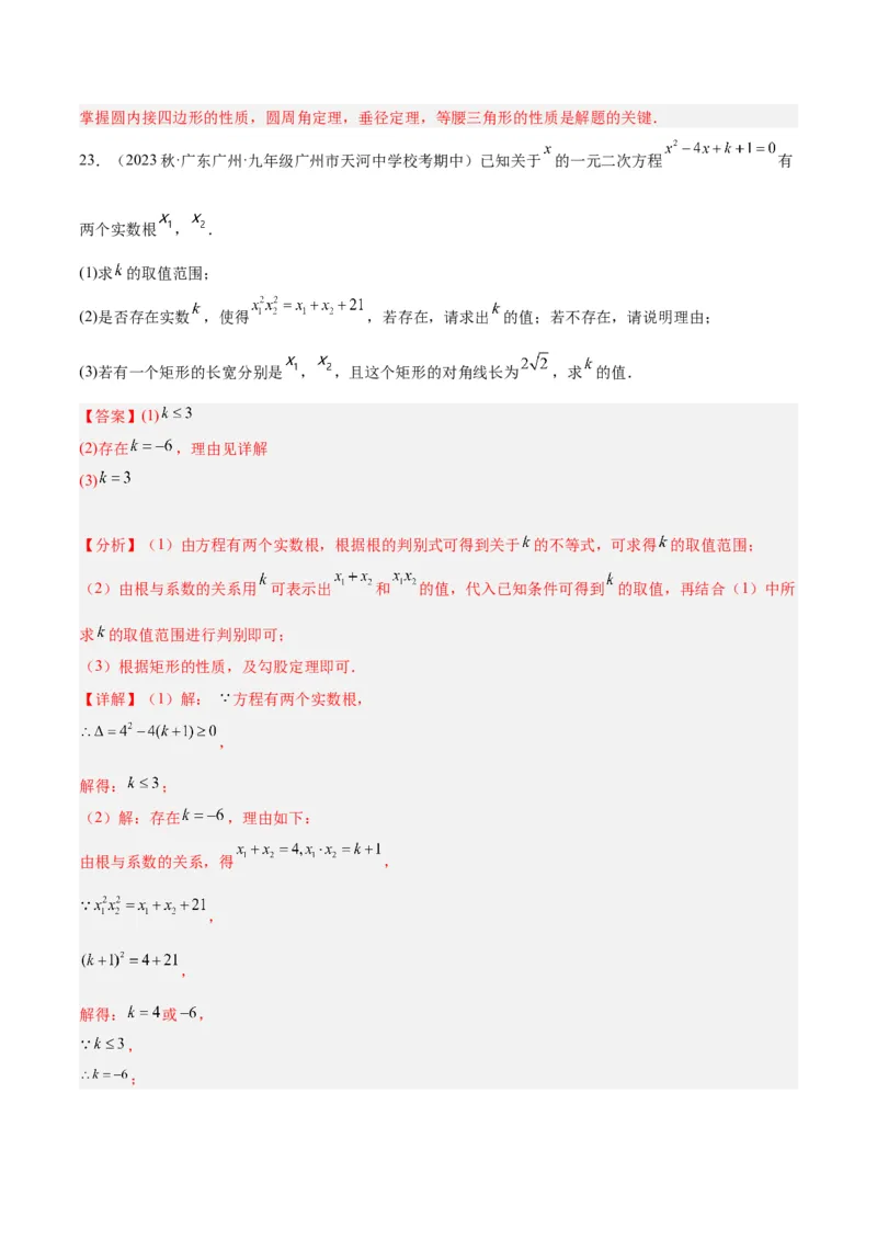 期中押题重难点检测卷（提高卷）（考试范围：第21-25章）（教师版）_人教版数学九年级上册_版本二_九年级数学上册（人教版）_重难点专题提升-V7_2024版