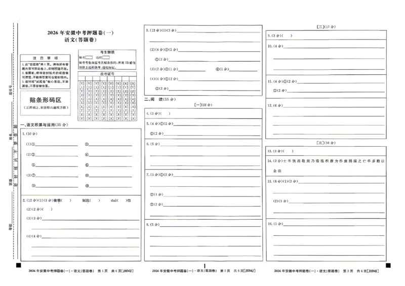 语文答题卡_中考押题2026《中考押题》系列（9科全套实时更新中）_2026江淮名卷中考押题卷（一）(7科+听力)_答题卡
