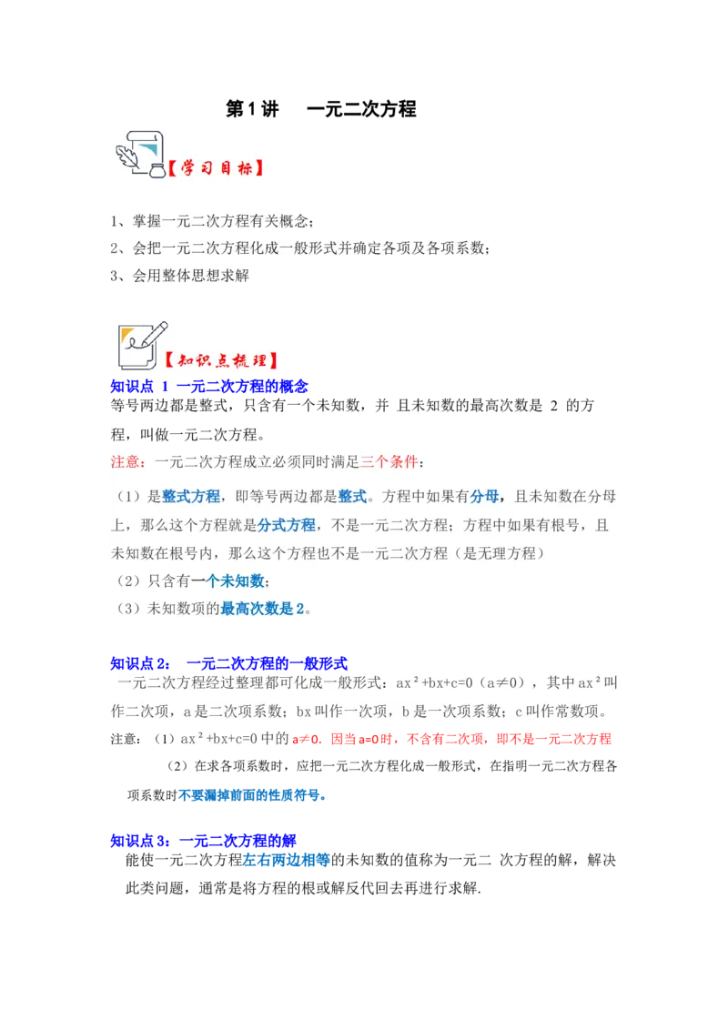 第01讲一元二次方程（知识解读+真题演练+课后巩固）（教师版）_人教版数学九年级上册_版本二_九年级数学上册（人教版）_知识解读与题型专练-V14_2024版