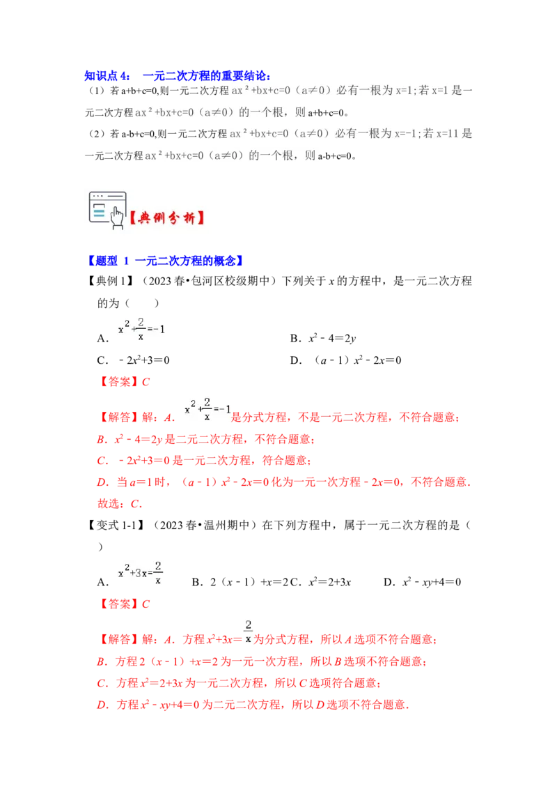 第01讲一元二次方程（知识解读+真题演练+课后巩固）（教师版）_人教版数学九年级上册_版本二_九年级数学上册（人教版）_知识解读与题型专练-V14_2024版