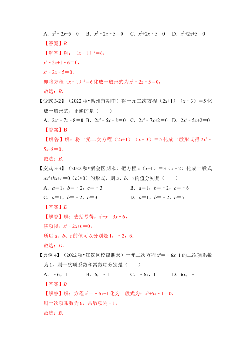 第01讲一元二次方程（知识解读+真题演练+课后巩固）（教师版）_人教版数学九年级上册_版本二_九年级数学上册（人教版）_知识解读与题型专练-V14_2024版