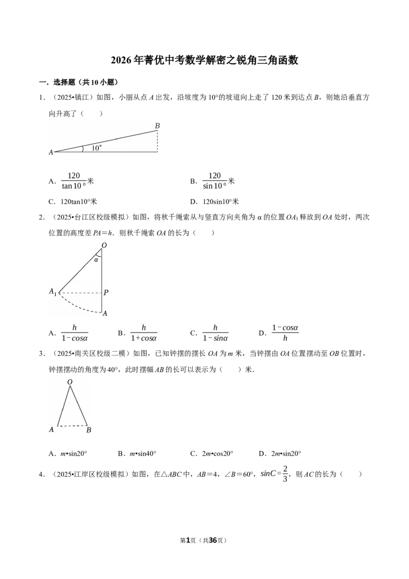 锐角三角函数_中考押题2026《中考押题》系列（9科全套实时更新中）_2026版中考《菁优系列》趋势分析+押题密卷+抢分秘籍+模拟考试_0022026年菁优中考数学趋势分析汇编_考点篇