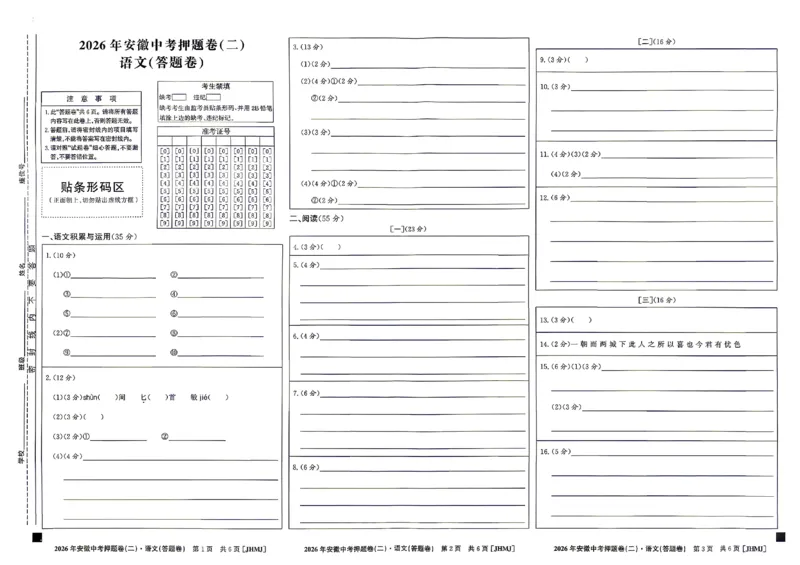 语文答题卡_中考押题2026《中考押题》系列（9科全套实时更新中）_2026江淮名卷中考押题卷（二）(7科+听力)_答题卡