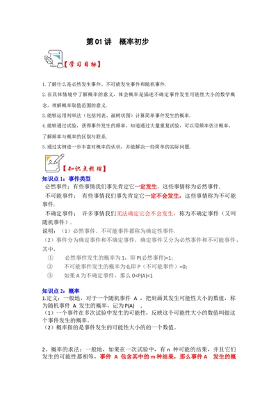第01讲概率初步（知识解读+真题演练+课后巩固）（学生版）_人教版数学九年级上册_版本二_九年级数学上册（人教版）_知识解读与题型专练-V14_2024版