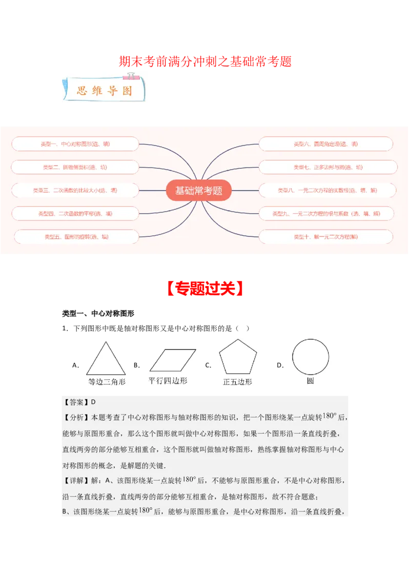 期末考前满分冲刺之基础常考题（教师版）(人教版九上）_人教版数学九年级上册_版本二_九年级数学上册（人教版）_基础中等题型过关专练-U343_2025版
