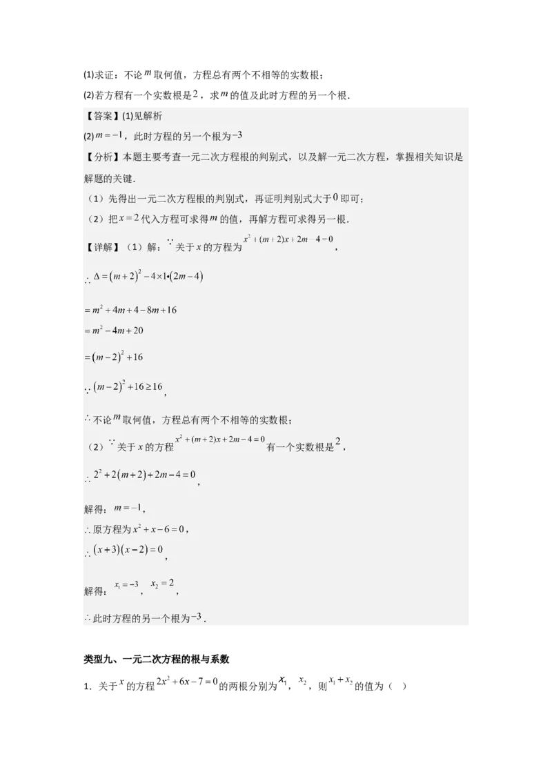 期末考前满分冲刺之基础常考题（教师版）(人教版九上）_人教版数学九年级上册_版本二_九年级数学上册（人教版）_基础中等题型过关专练-U343_2025版