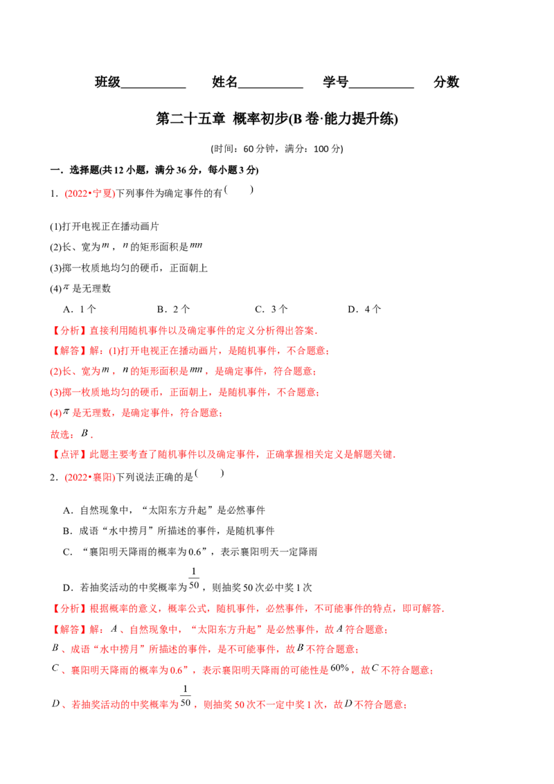 章节测试第25章概率初步（B卷&middot;能力提升练）（教师版）_人教版数学九年级上册_版本二_九年级数学上册（人教版）_专项复习_讲义