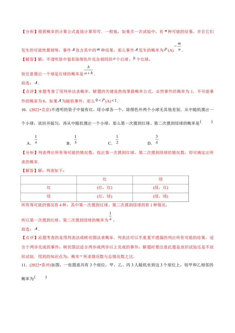 章节测试第25章概率初步（B卷&middot;能力提升练）（教师版）_人教版数学九年级上册_版本二_九年级数学上册（人教版）_专项复习_讲义