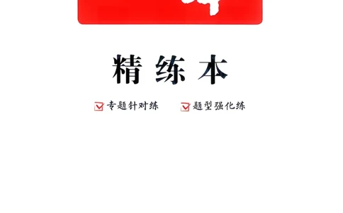 语文_精练本_2026中考押题卷合集_2026新中考中考全科资料_2026版初中《一本》中考训练方案（语文）
