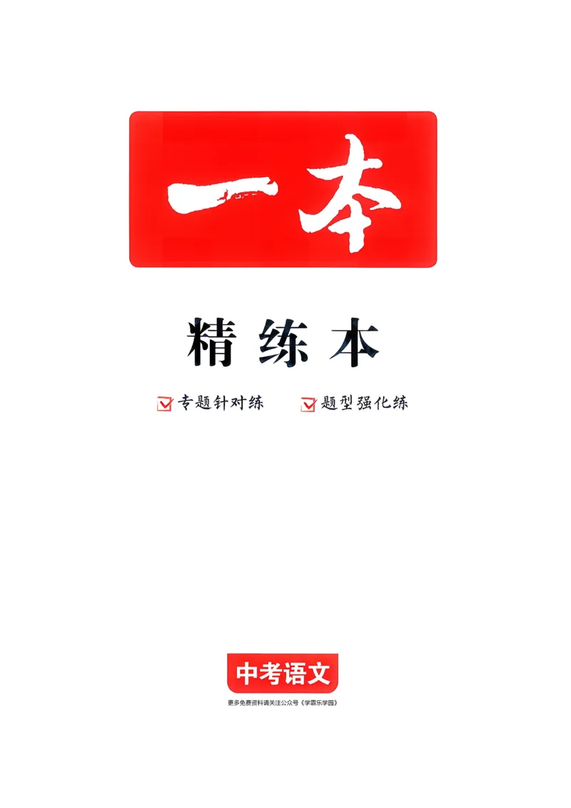 语文_精练本_2026中考押题卷合集_2026新中考中考全科资料_2026版初中《一本》中考训练方案（语文）
