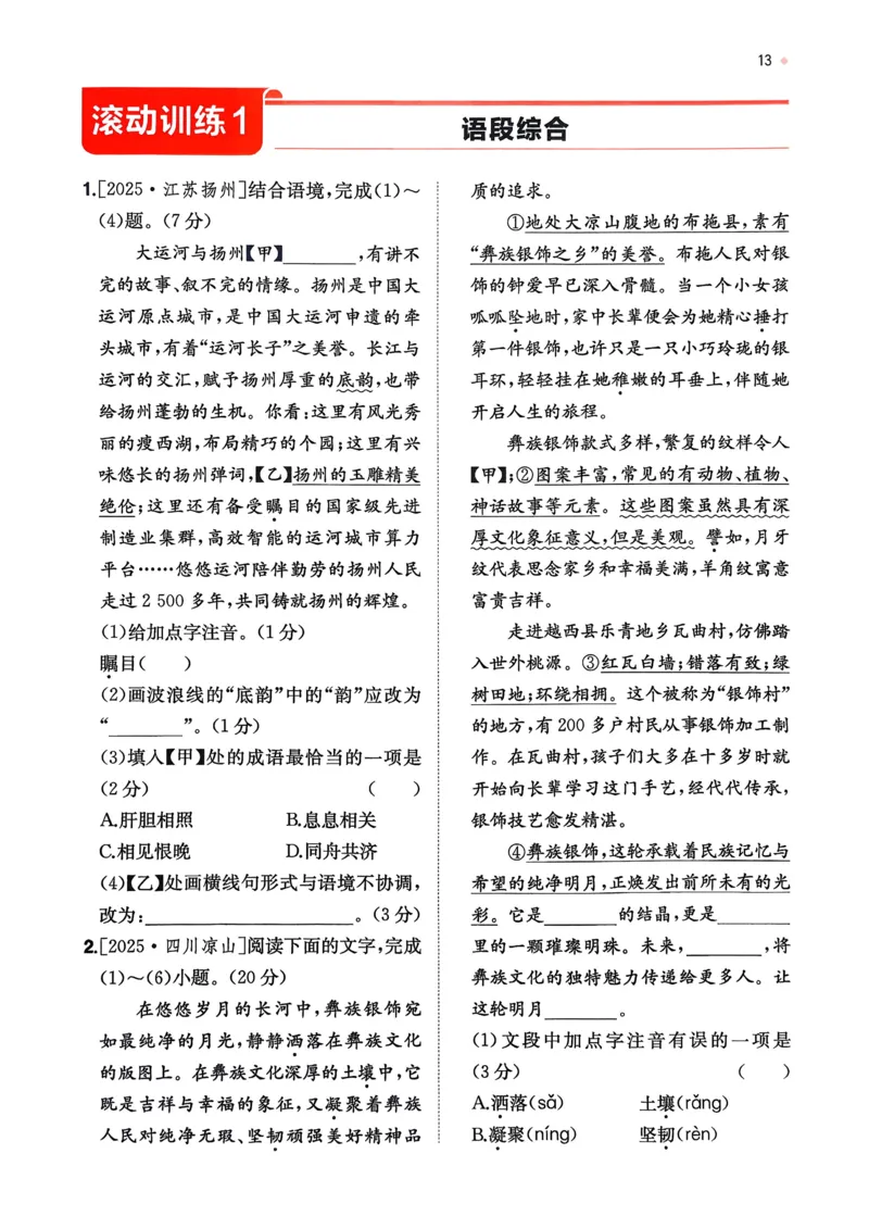 语文_精练本_2026中考押题卷合集_2026新中考中考全科资料_2026版初中《一本》中考训练方案（语文）