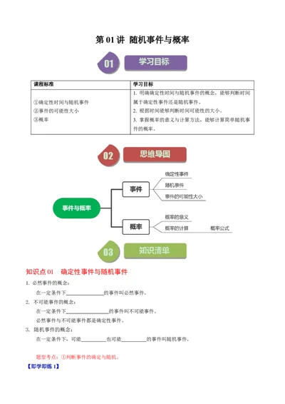 第01讲随机事件与概率（学生版）_人教版数学九年级上册_版本二_九年级数学上册（人教版）_同步讲义-U18_2024版