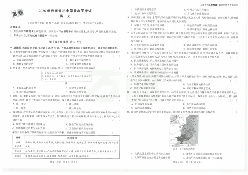 黑卷2026年云南省初中学业水平考试历史_中考押题2026《中考押题》系列（9科全套实时更新中）_万唯2026版初中《万唯黑白卷》7科全套（云南）_2026《万唯中考&bull;云南黑白卷》历史