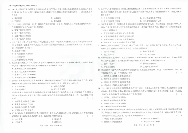 黑卷2026年云南省初中学业水平考试历史_中考押题2026《中考押题》系列（9科全套实时更新中）_万唯2026版初中《万唯黑白卷》7科全套（云南）_2026《万唯中考&bull;云南黑白卷》历史