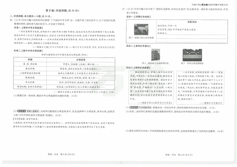 黑卷2026年云南省初中学业水平考试历史_中考押题2026《中考押题》系列（9科全套实时更新中）_万唯2026版初中《万唯黑白卷》7科全套（云南）_2026《万唯中考&bull;云南黑白卷》历史