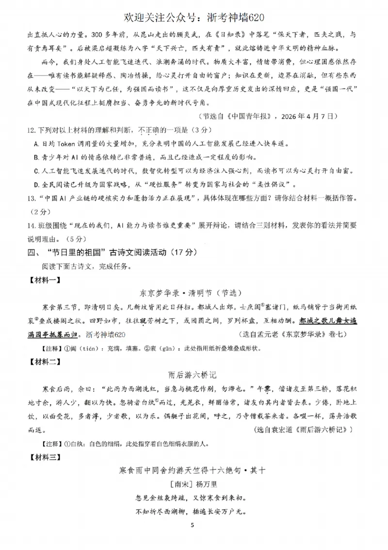 语文卷-2604杭州临安一模_中考押题2026《中考押题》系列（9科全套实时更新中）_浙江2026版中考《浙江一模二模》多地区全套（浙江）_2604杭州临安区一模