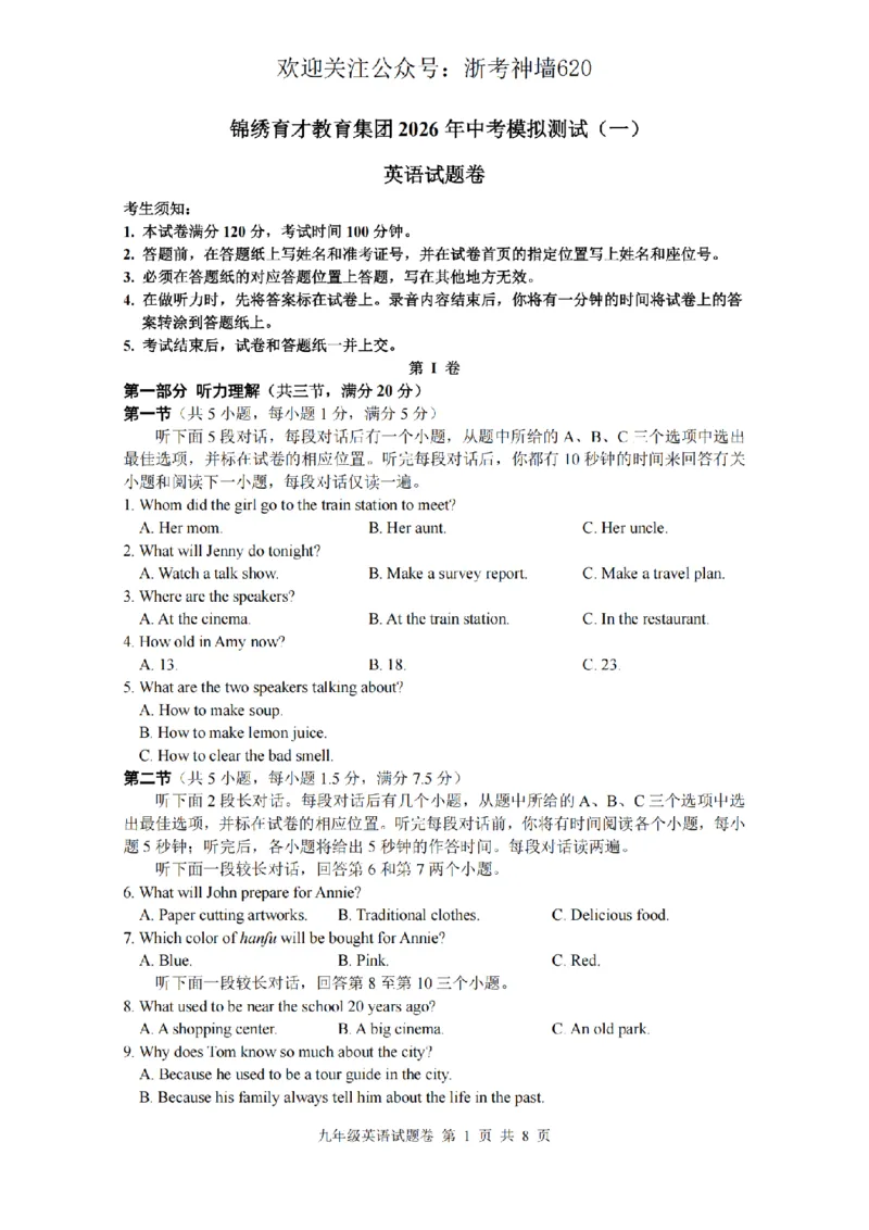 英语卷-2603杭州锦绣育才教育集团3月一模_中考押题2026《中考押题》系列（9科全套实时更新中）_浙江2026版中考《浙江一模二模》多地区全套（浙江）