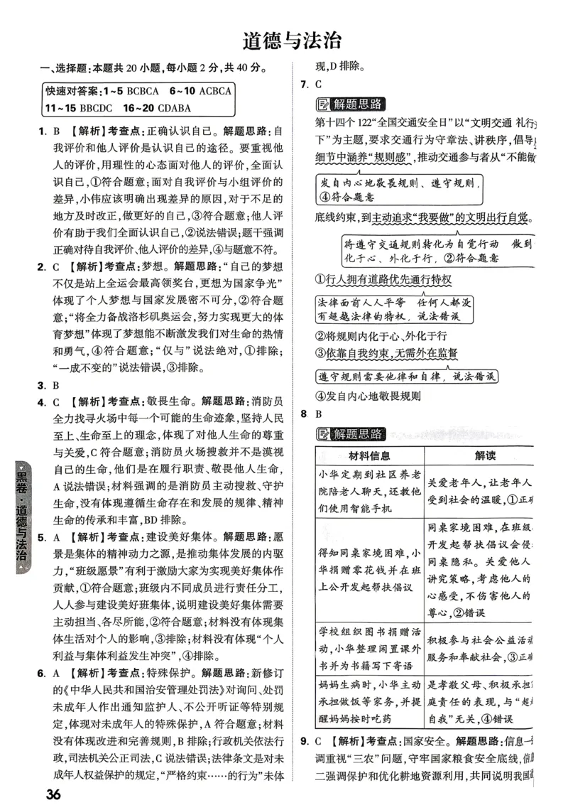 黑卷道法答案_中考押题2026《中考押题》系列（9科全套实时更新中）_万唯2026版初中《万唯黑白卷》7科全套（山东）_2026《万唯中考&bull;山东黑白卷》道法