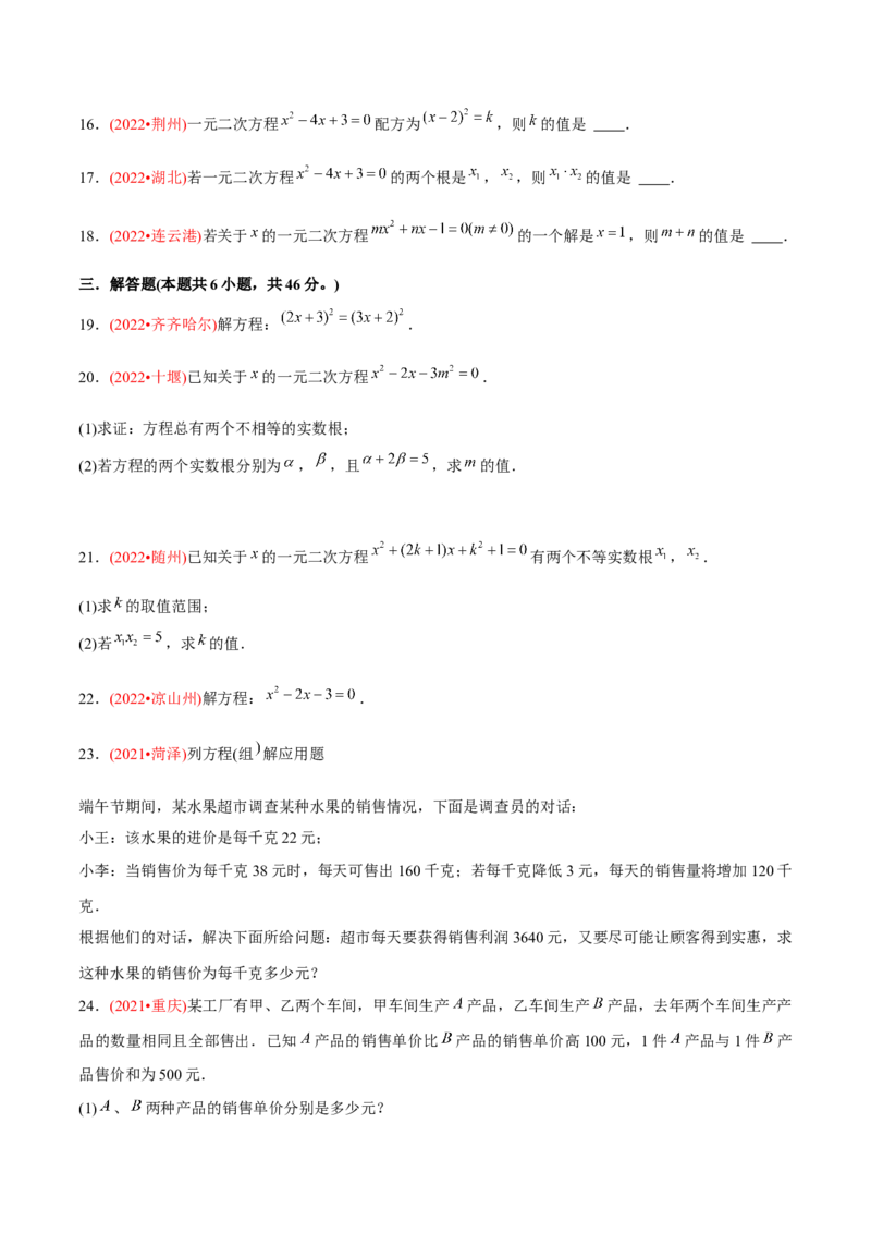 章节测试第21章一元二次方程（B卷&middot;能力提升练）（学生版）_人教版数学九年级上册_版本二_九年级数学上册（人教版）_专项复习_讲义_学生版在此文件夹