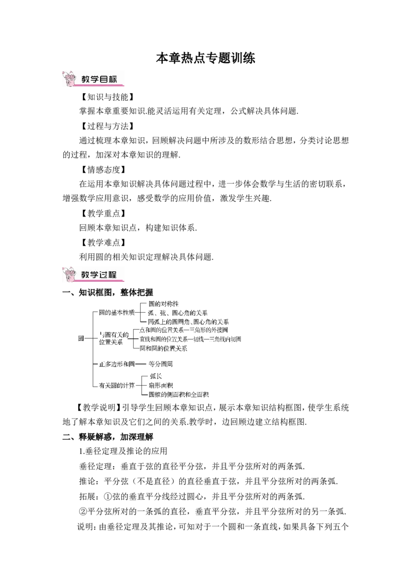 本章热点专题训练（教案）_人教版数学九年级上册_版本二_九年级数学上册（人教版）_教学设计_教案多套_9上数教案推荐_R9数上教案_第二十四章圆_教案_章末复习