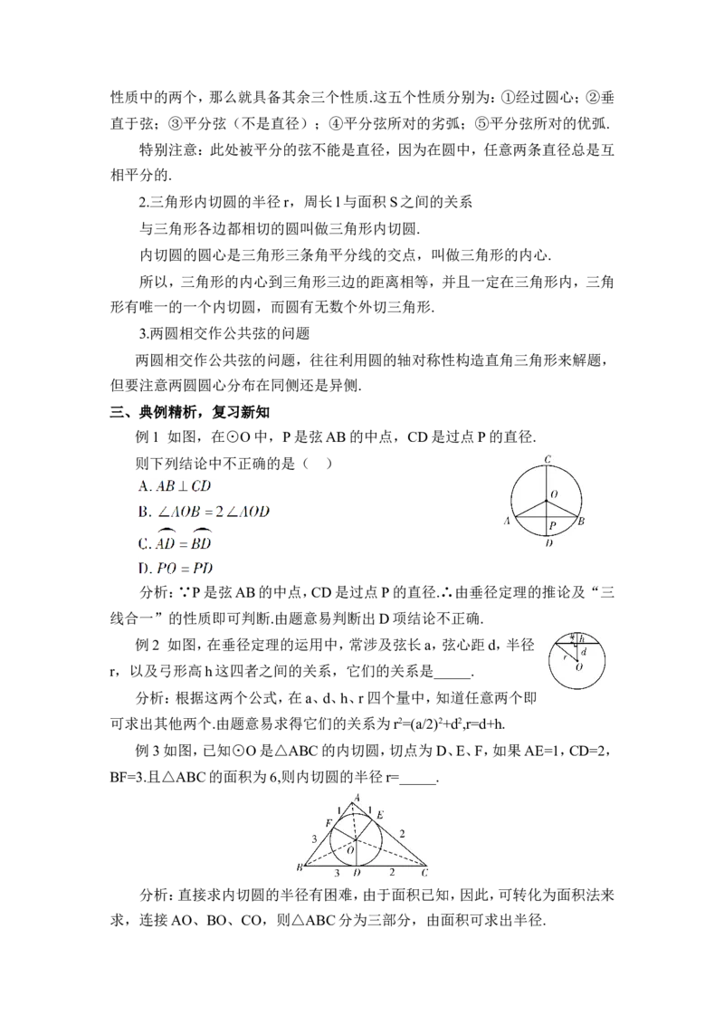 本章热点专题训练（教案）_人教版数学九年级上册_版本二_九年级数学上册（人教版）_教学设计_教案多套_9上数教案推荐_R9数上教案_第二十四章圆_教案_章末复习
