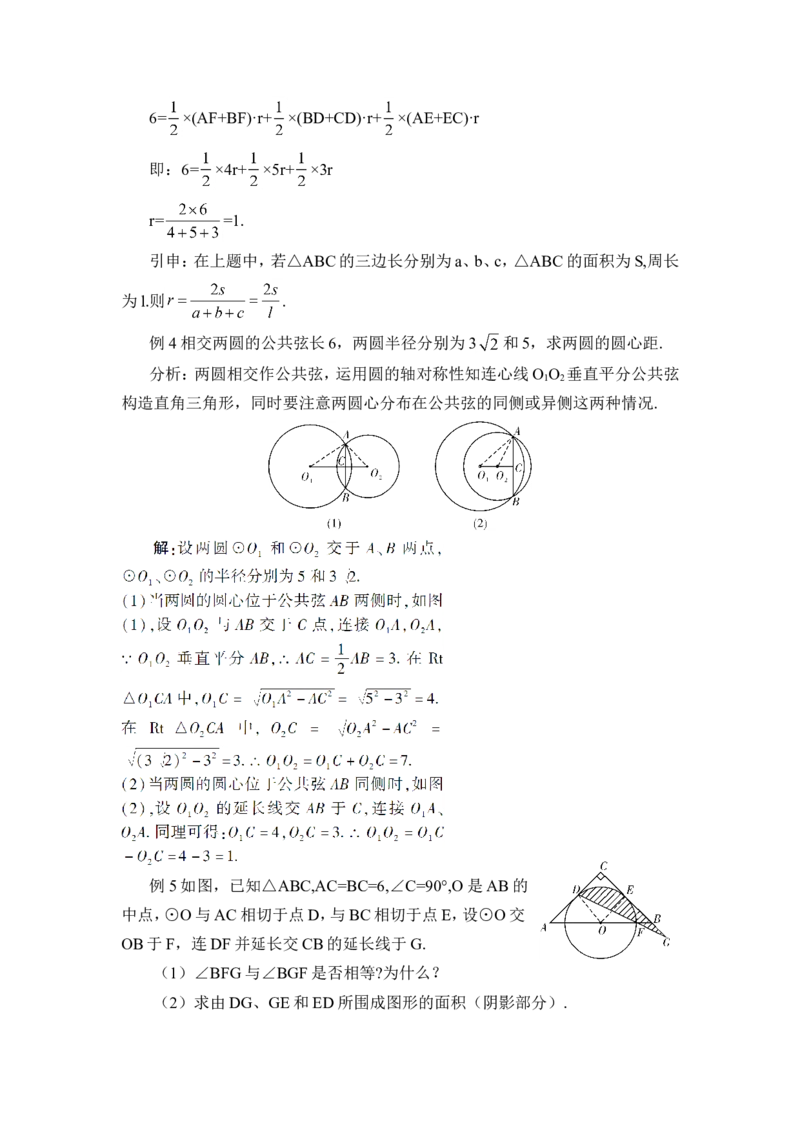 本章热点专题训练（教案）_人教版数学九年级上册_版本二_九年级数学上册（人教版）_教学设计_教案多套_9上数教案推荐_R9数上教案_第二十四章圆_教案_章末复习