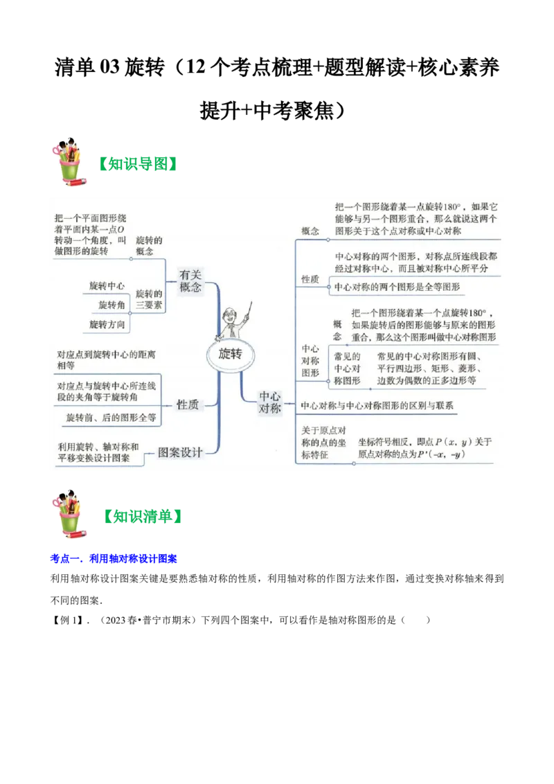 清单03旋转（12个考点梳理+题型解读+核心素养提升+中考聚焦）（学生版）_人教版数学九年级上册_版本二_九年级数学上册（人教版）_期末专项复习-U276_期末总复习_2024版