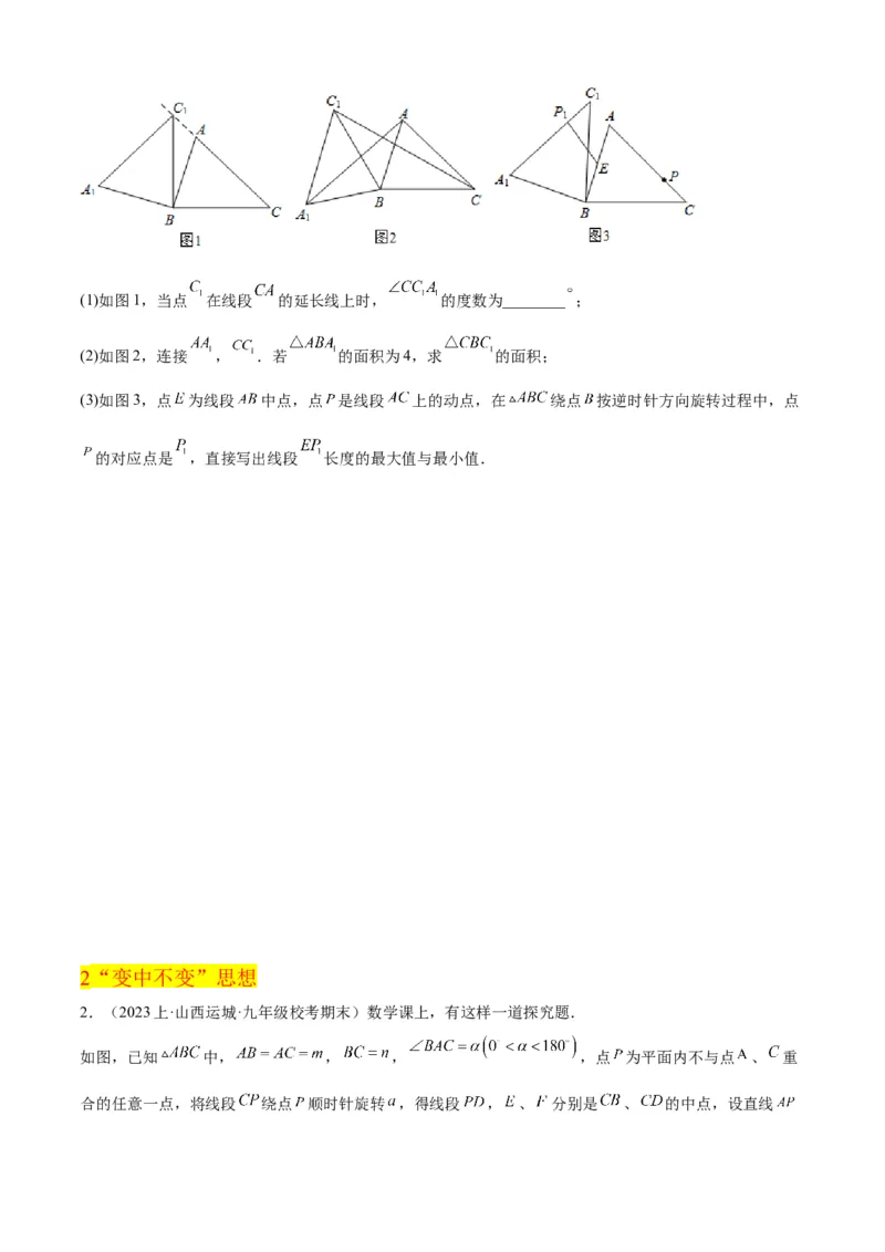 清单03旋转（12个考点梳理+题型解读+核心素养提升+中考聚焦）（学生版）_人教版数学九年级上册_版本二_九年级数学上册（人教版）_期末专项复习-U276_期末总复习_2024版
