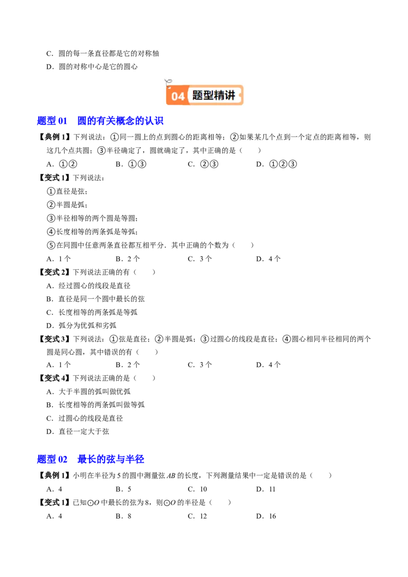 第01讲圆（3个知识点+4类热点题型讲练+习题巩固）（学生版）_人教版数学九年级上册_版本二_九年级数学上册（人教版）_同步讲义-U18_2025版