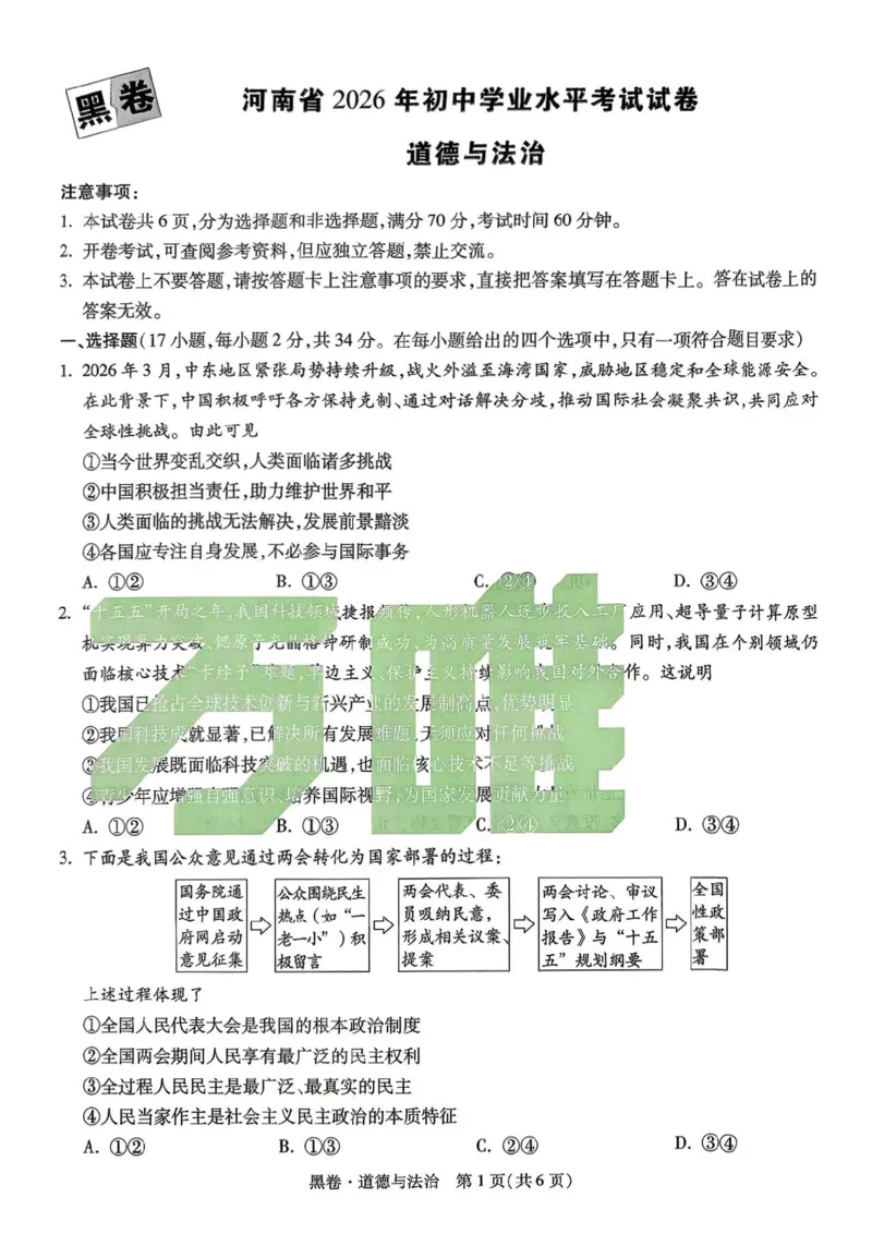 道法黑卷_中考押题2026《中考押题》系列（9科全套实时更新中）_万唯2026版初中《万唯黑白卷》7科全套（河南）
