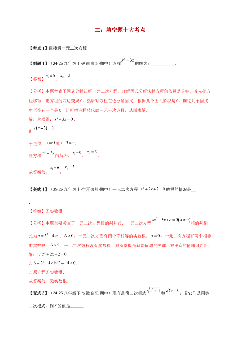 期中检测考点分类专题（选择填空20大考点分类精析）（人教版）（教师版）_人教版数学九年级上册_版本二_九年级数学上册（人教版）_专题突破练习-V4_2026版