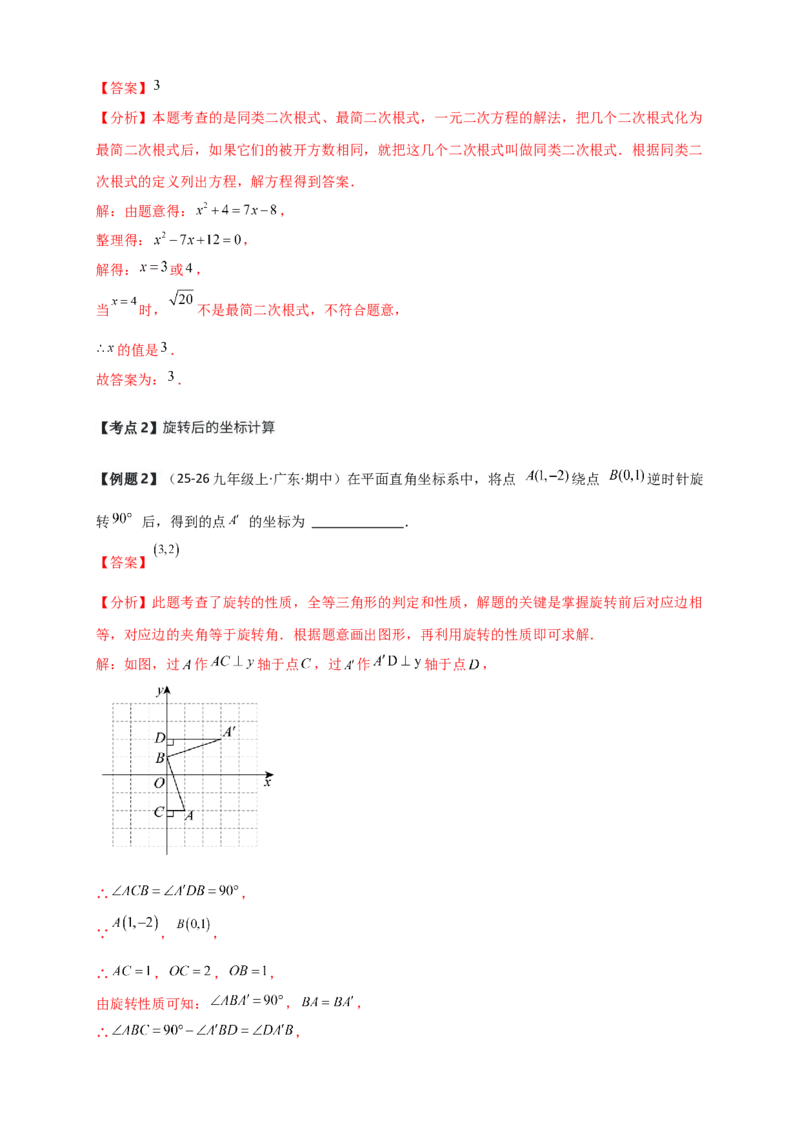期中检测考点分类专题（选择填空20大考点分类精析）（人教版）（教师版）_人教版数学九年级上册_版本二_九年级数学上册（人教版）_专题突破练习-V4_2026版
