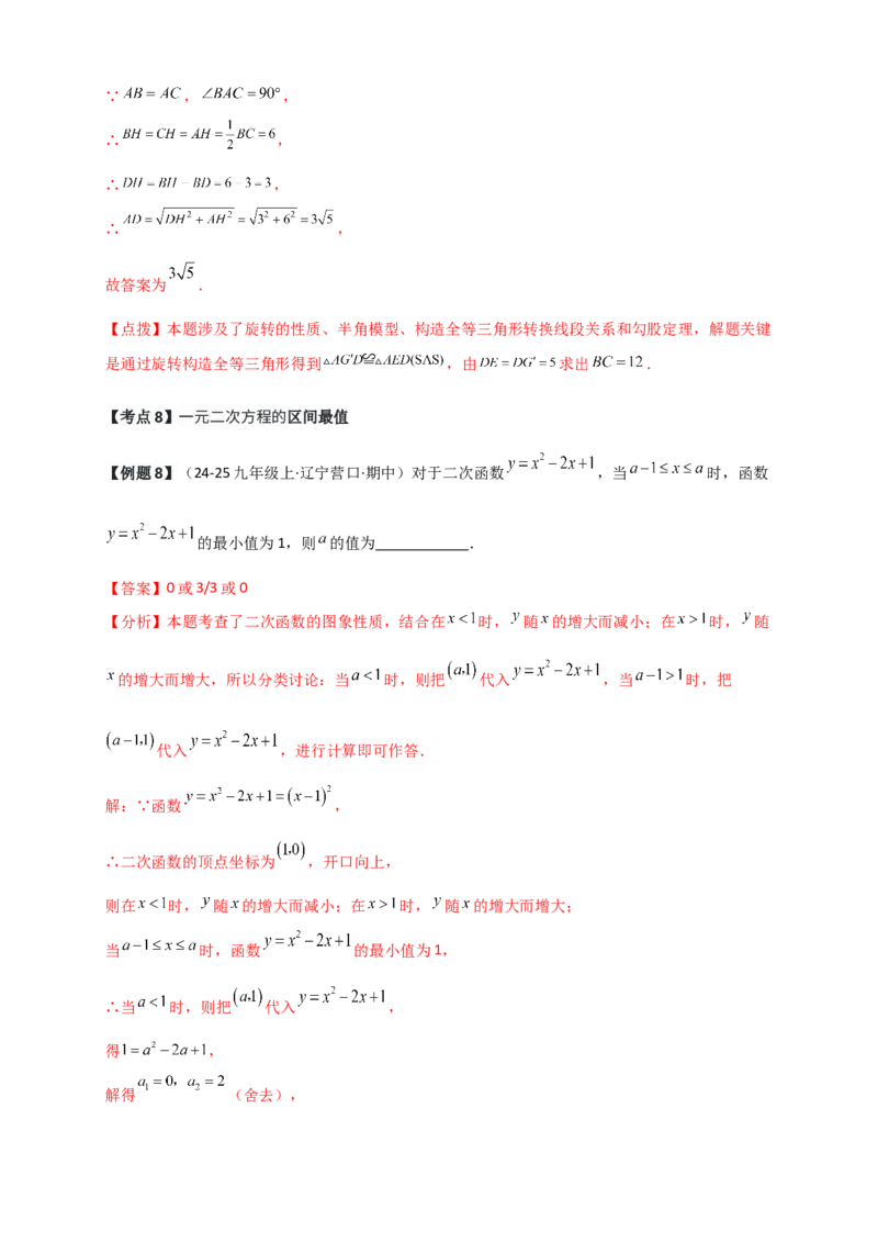 期中检测考点分类专题（选择填空20大考点分类精析）（人教版）（教师版）_人教版数学九年级上册_版本二_九年级数学上册（人教版）_专题突破练习-V4_2026版