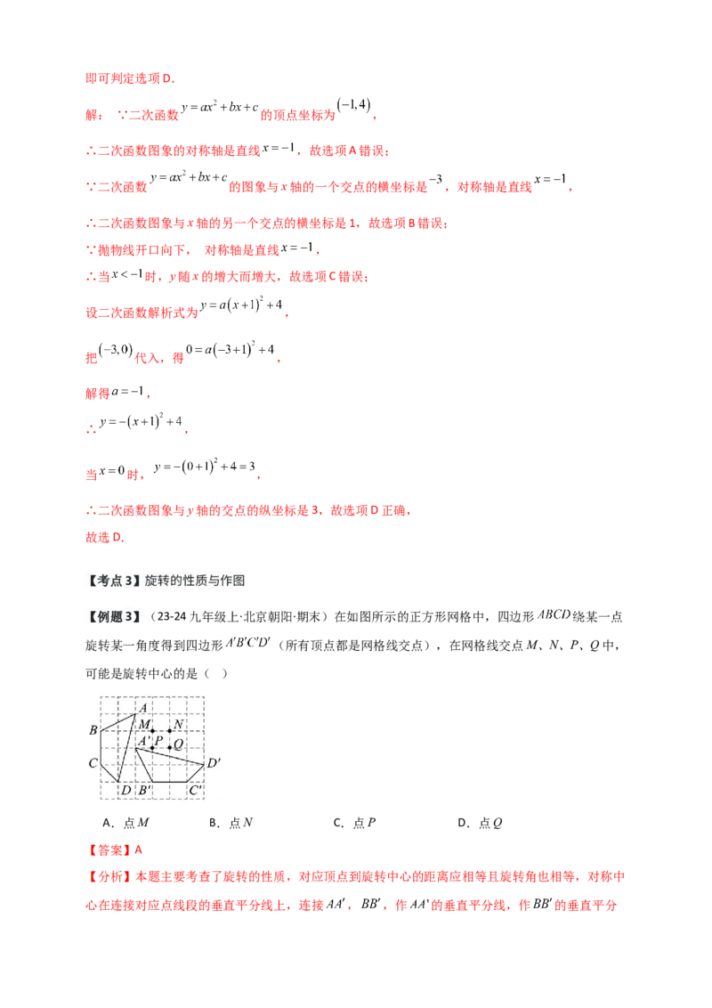 期中检测考点分类专题（选择填空20大考点分类精析）（人教版）（教师版）_人教版数学九年级上册_版本二_九年级数学上册（人教版）_专题突破练习-V4_2026版