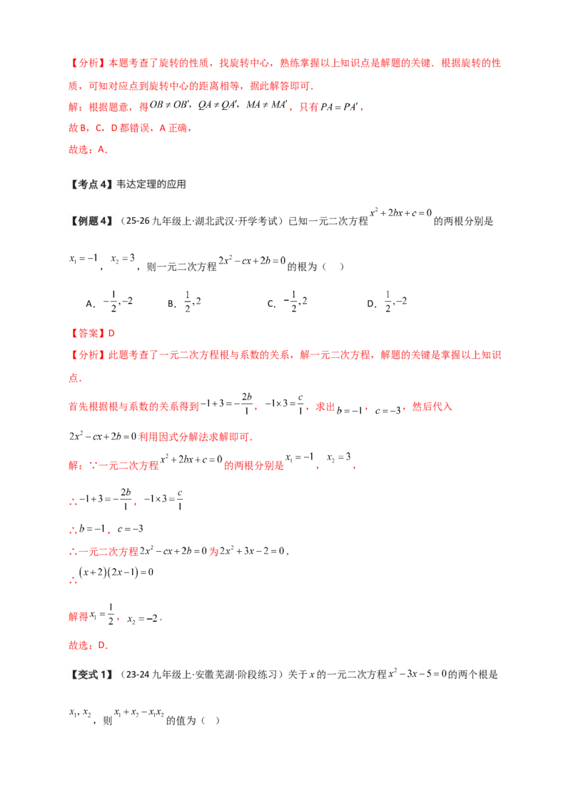期中检测考点分类专题（选择填空20大考点分类精析）（人教版）（教师版）_人教版数学九年级上册_版本二_九年级数学上册（人教版）_专题突破练习-V4_2026版
