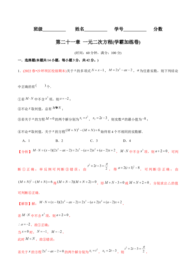 章节测试第21章一元二次方程（B卷&middot;学霸加练卷，难度）（教师版）_人教版数学九年级上册_版本二_九年级数学上册（人教版）_专项复习_讲义